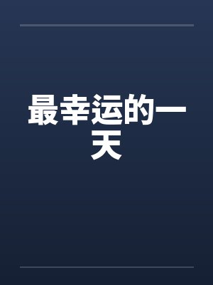 最幸运的一天by佚名封面