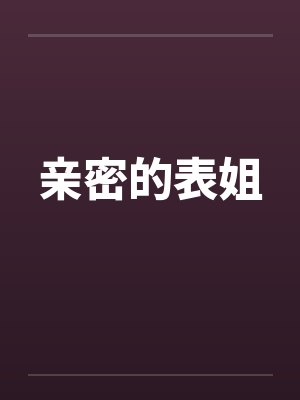 亲密的表姐by佚名封面