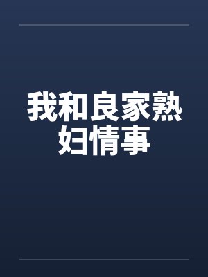 我和良家熟妇情事by佚名笔趣阁无弹窗封面
