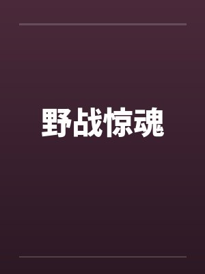 野战惊魂免费观看完整版高清封面