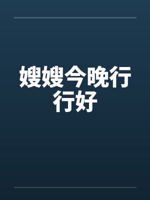 嫂嫂今晚行行好by佚名笔趣阁无弹窗封面
