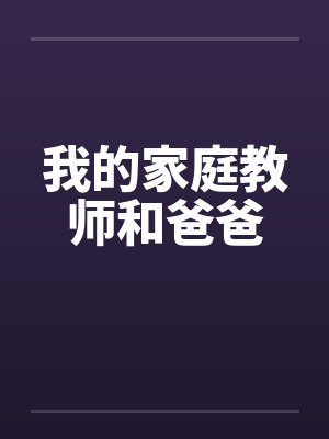 我的家庭教师和爸爸by佚名笔趣阁无弹窗封面