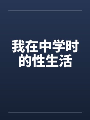 我在中学时的性生活笔趣阁无弹窗封面