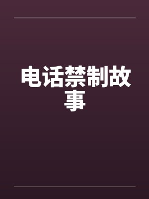 电话禁制故事by佚名笔趣阁无弹窗封面