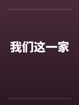 我们这一家全集国语版第一期封面