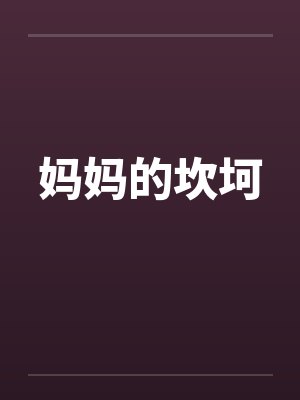 妈妈的坎坷by佚名笔趣阁无弹窗封面