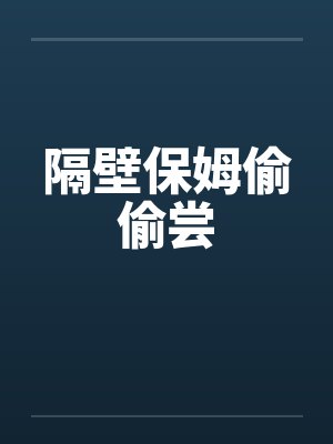 隔壁保姆偷偷尝by佚名封面