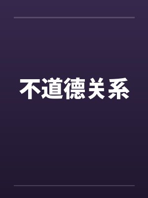 不道德关系by佚名笔趣阁无弹窗封面