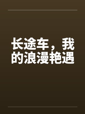 长途车，我的浪漫艳遇by佚名笔趣阁无弹窗封面
