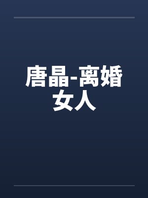 唐晶-离婚女人封面