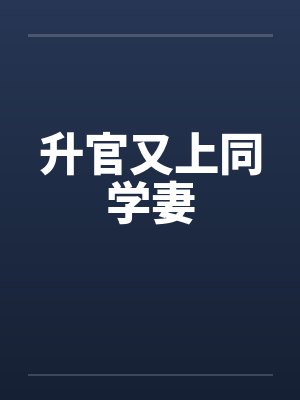 升官又上同学妻笔趣阁无弹窗封面