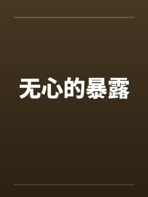 无心的暴露封面