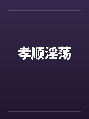 孝顺淫荡封面