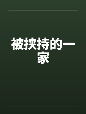 被挟持的一家by佚名笔趣阁无弹窗封面