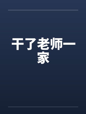 干了老师一家by佚名封面
