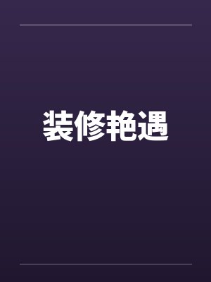 装修艳遇by佚名笔趣阁无弹窗封面