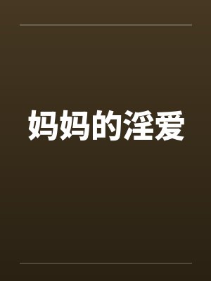 妈妈的淫爱by佚名笔趣阁无弹窗封面