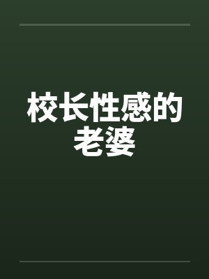 校长性感的老婆by佚名笔趣阁无弹窗封面