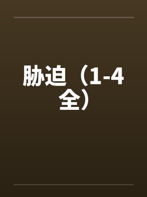 胁迫（1-4全）by佚名笔趣阁无弹窗封面