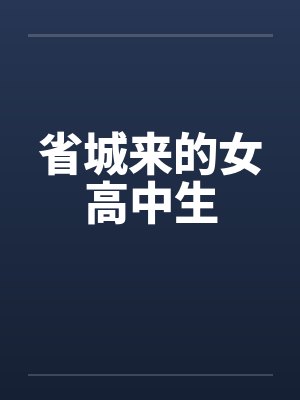 省城来的女高中生封面