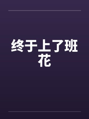 终于上了班花笔趣阁无弹窗封面