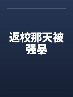 返校那天被强暴笔趣阁无弹窗封面