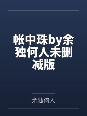 钻戒变成玩具戒指，我离开后他悔疯了封面