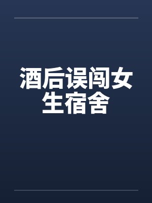 酒后误闯女生宿舍by佚名封面