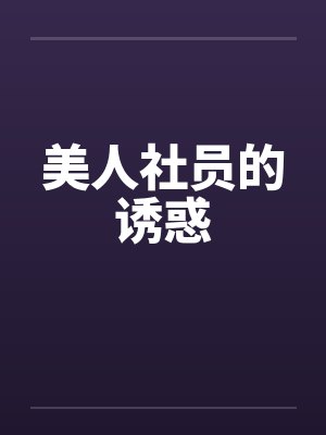 美人社员的诱惑by佚名封面