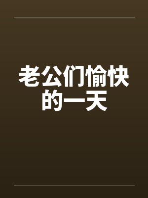 老公们愉快的一天by佚名封面