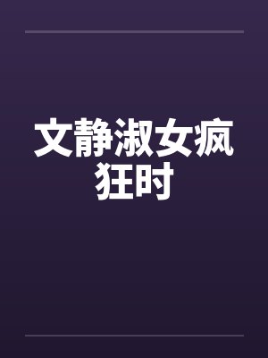 文静淑女疯狂时by佚名封面
