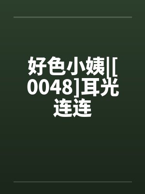 好色小姨|[0048]耳光连连封面