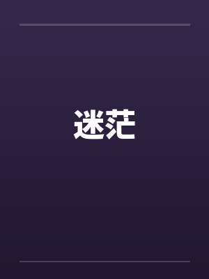 迷茫封面