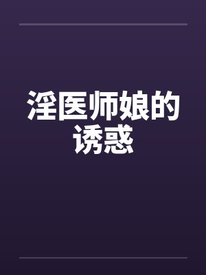 淫医师娘的诱惑by佚名封面