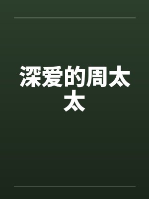 深爱的周太太笔趣阁无弹窗封面