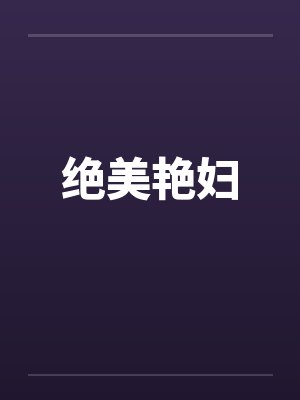 绝美艳妇笔趣阁无弹窗封面