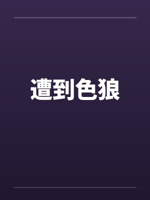 遭到色狼笔趣阁无弹窗封面