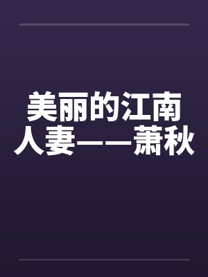 美丽的江南人妻——萧秋封面