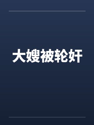 大嫂被轮奸by佚名笔趣阁无弹窗封面
