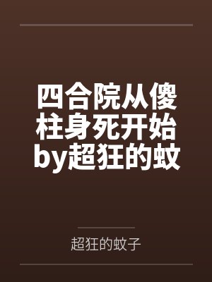 快穿普女万人迷全员一见钟情封面