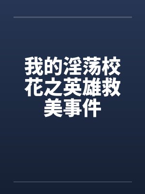 我的淫荡校花之英雄救美事件by佚名笔趣阁无弹窗封面