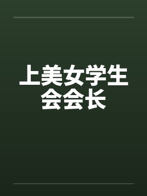 上美女学生会会长笔趣阁无弹窗封面
