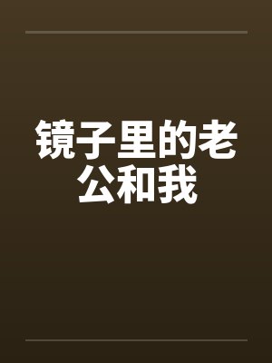 镜子里的老公和我by佚名笔趣阁无弹窗封面