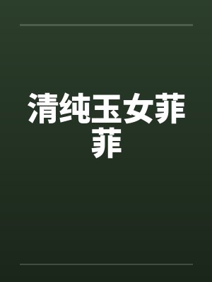 清纯玉女菲菲by佚名封面