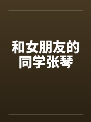 和女朋友的同学张琴笔趣阁无弹窗封面