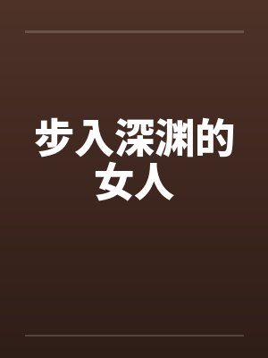 步入深渊的女人封面