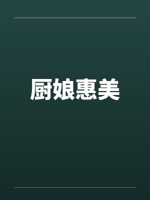 厨娘惠美笔趣阁无弹窗封面