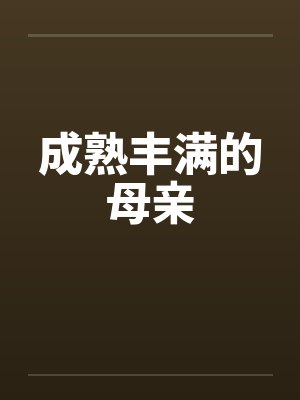 成熟丰满的母亲by佚名封面