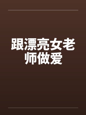 跟漂亮女老师做爱by佚名封面