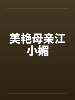 美艳母亲江小媚by佚名笔趣阁无弹窗封面